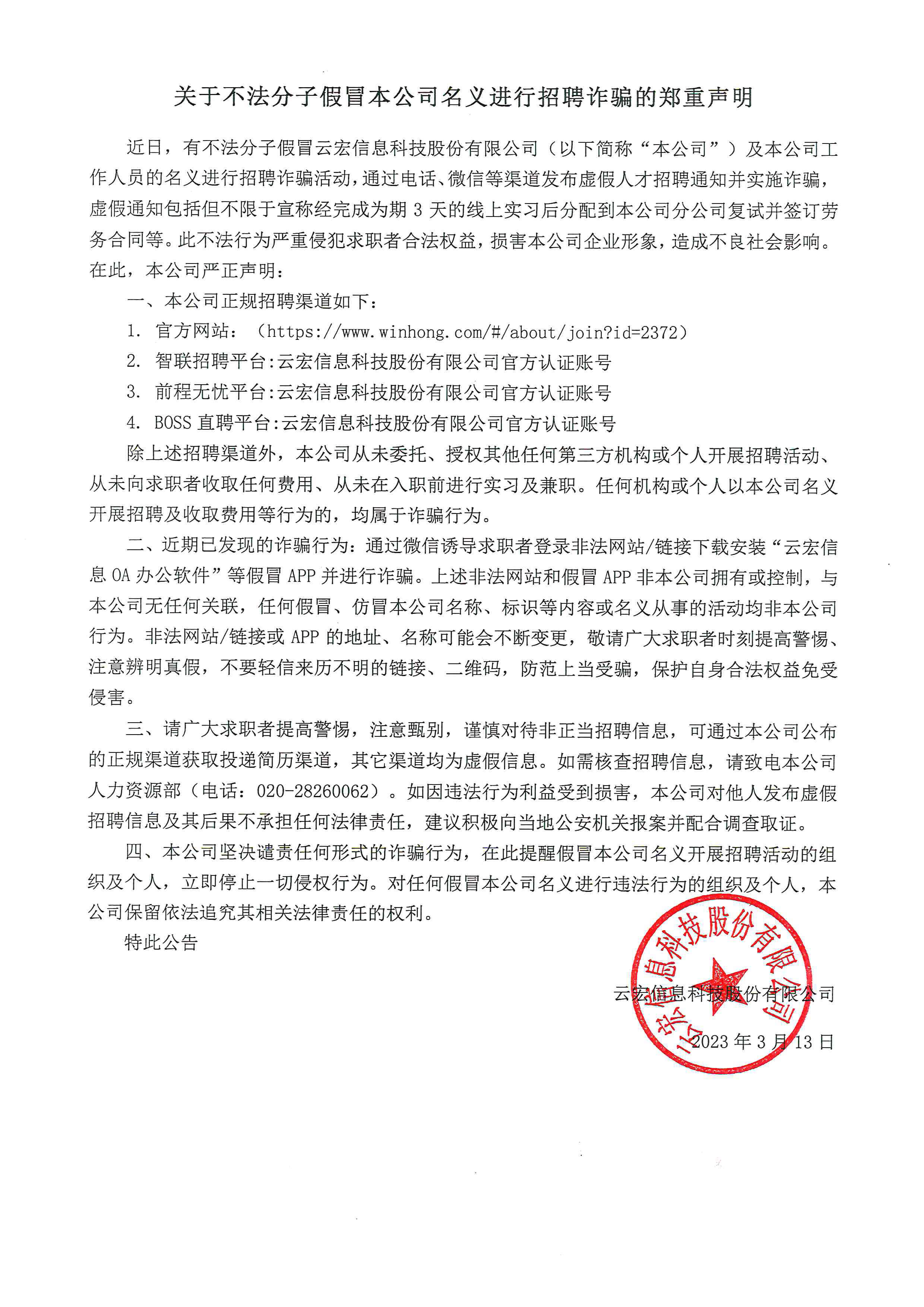 关于不法分子假冒本公司名义进行招聘诈骗的郑重声明_云宏