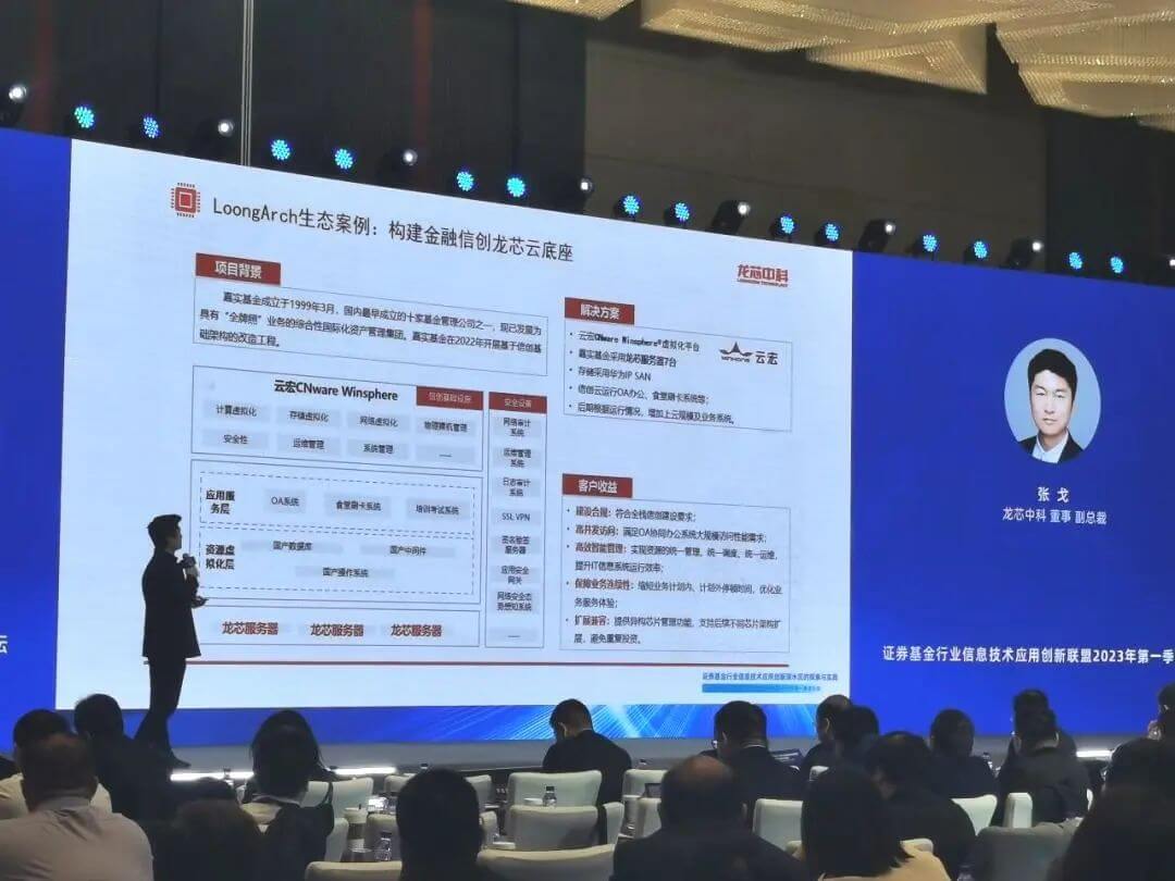 龙芯中科董事、副总裁张戈介绍云宏与LoongArch共同为嘉实基金构建的金融信创龙芯云底座